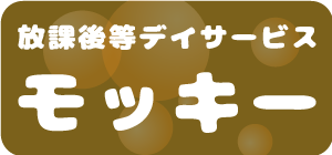 放課後デイサービス モッキー