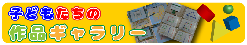 子どもたちのさくひん